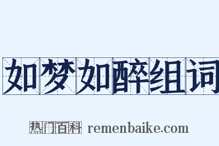 如梦如醉组词是什么意思的图片